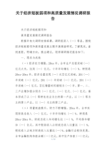 关于经济短板弱项和高质量发展情况调研报告