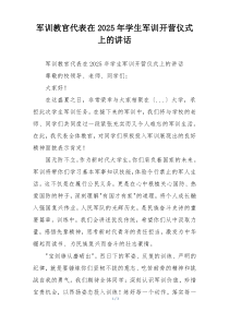 军训教官代表在2025年学生军训开营仪式上的讲话