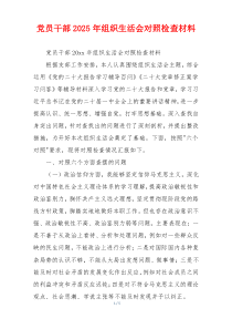 党员干部2025年组织生活会对照检查材料