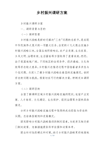 乡村振兴调研方案