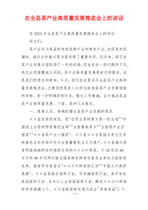 在全县茶产业高质量发展推进会上的讲话