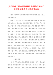 党员干部“严守纪律规矩 加强作风建设”组织生活会个人对照检查材料