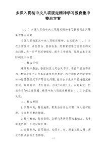 乡深入贯彻中央八项规定精神学习教育集中整治方案