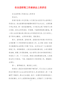在全县财税工作座谈会上的讲话