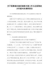 关于统筹做好基层道路交通工作与全面推进乡村振兴的调研报告