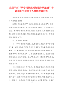 党员干部“严守纪律规矩加强作风建设”专题组织生活会个人对照检查材料