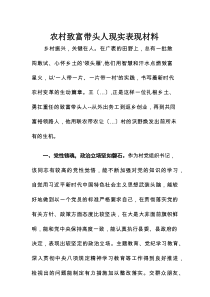 农村致富带头人现实表现材料