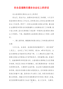 在全县道路交通安全会议上的讲话