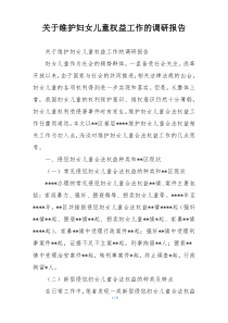 关于维护妇女儿童权益工作的调研报告