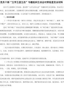 党员干部“五学五查五改”专题组织生活会对照检查发言材料