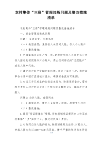 农村集体“三资”管理违规问题及整改措施清单