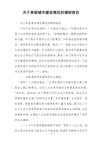 关于美丽城市建设情况的调研报告