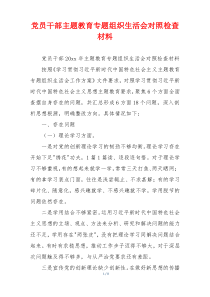 党员干部主题教育专题组织生活会对照检查材料