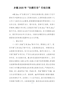 乡镇2025年“扫黄打非”行动方案