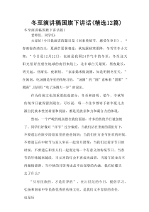 冬至演讲稿国旗下讲话(精选12篇)