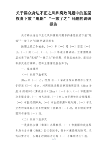 关于群众身边不正之风和腐败问题中的基层权责下放“甩锅”“一放了之”问题的调研报告