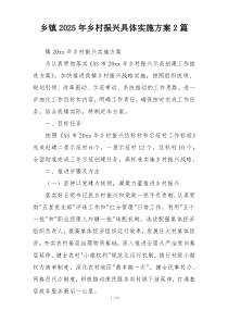 乡镇2025年乡村振兴具体实施方案2篇