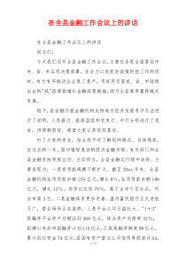 在全县金融工作会议上的讲话