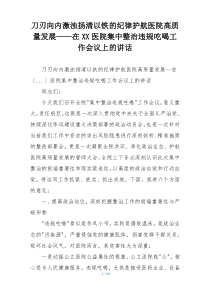 刀刃向内激浊扬清以铁的纪律护航医院高质量发展——在XX医院集中整治违规吃喝工作会议上的讲话
