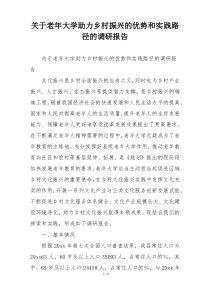 关于老年大学助力乡村振兴的优势和实践路径的调研报告