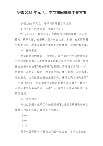 乡镇2025年元旦、春节期间维稳工作方案