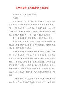 在全县防汛工作调度会上的讲话