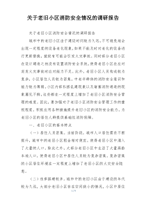关于老旧小区消防安全情况的调研报告