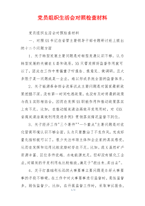 党员组织生活会对照检查材料