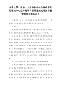 分管社保、生态、文旅的副省长在省政府党组理论中心组专题学习抓好违规吃喝集中整治研讨会上的发言