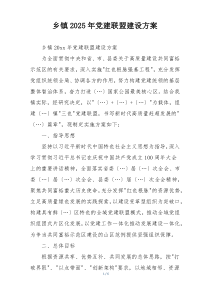 乡镇2025年党建联盟建设方案
