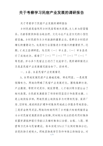 关于考察学习民宿产业发展的调研报告