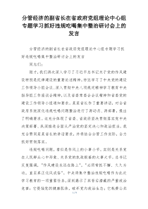 分管经济的副省长在省政府党组理论中心组专题学习抓好违规吃喝集中整治研讨会上的发言