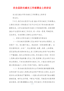 在全县防灾减灾工作部署会上的讲话
