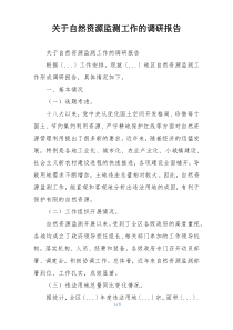 关于自然资源监测工作的调研报告