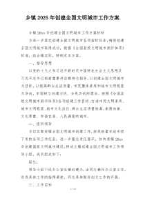 乡镇2025年创建全国文明城市工作方案