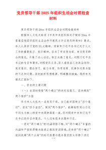党员领导干部2025年组织生活会对照检查材料