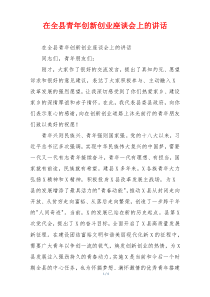在全县青年创新创业座谈会上的讲话
