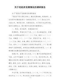 关于花经济发展情况的调研报告