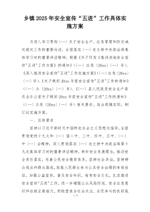 乡镇2025年安全宣传“五进”工作具体实施方案