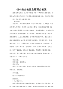 初中安全教育主题班会教案