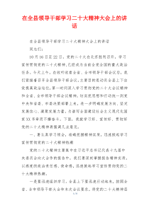 在全县领导干部学习二十大精神大会上的讲话