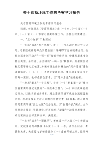 关于营商环境工作的考察学习报告