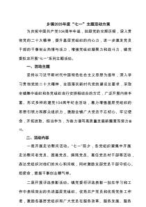 乡镇2025年度“七一”主题活动方案 3篇精选