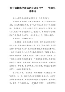 初心如磐践使命砥砺奋进显担当——党员先进事迹