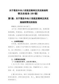 关于落实中央八项规定精神及其实施细则情况的报告(9篇专题资料)