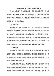 乡镇2025年度“七一”主题活动方案 3篇范文