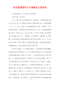 在全县高层次人才座谈会上的讲话