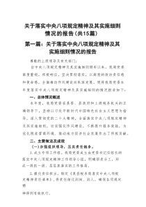 关于落实中央八项规定精神及其实施细则情况的报告精选(通用15篇)