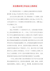 在全国水利工作会议上的讲话
