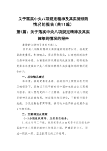 关于落实中央八项规定精神及其实施细则情况的报告精选（共11篇）